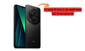 सिर्फ ₹7,999 में POCO का सबसे सस्ता 5G POCO C75 5G स्मार्टफोन लांच, 5160mAh पॉवरफुल बैटरी के साथ।